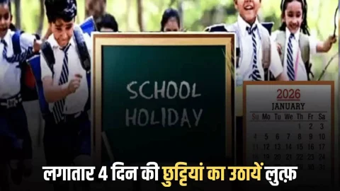 शुक्रवार से लगातार 4 दिन की छुट्टियां का उठायें लुत्फ़! बच्चों के साथ कर्मचारियों की फिर लग गई मौज