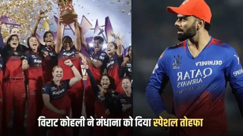 Sports News(स्पोर्ट्स समाचार) : RCB ने WPL का दूसरी बार खिताब जीत रचा इतिहास, विराट कोहली ने स्मृति मंधाना को दिया स्पेशल तोहफा