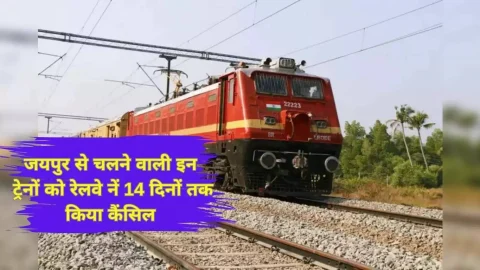 यात्रिगण कृपया ध्यान दें! जयपुर से चलने वाली इन ट्रेनों को रेलवे ने 14 दिनों के लिए किया रद्द, चेक करें पूरी लिस्ट