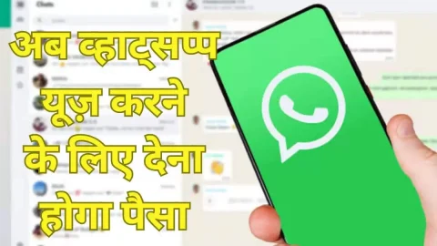 ताजा खबर : WhatsApp इस्तेमाल करने के लिए देना होगा पैसा, कंपनी जल्द ला सकती है नया प्लान, सामने आया ताजा अपडेट
