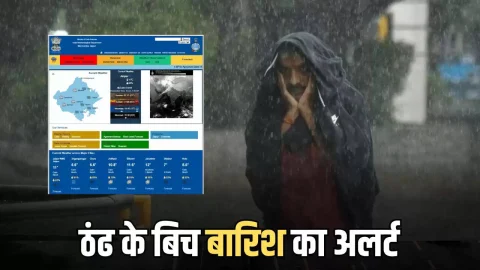 Rajasthan Weather Alert : राजस्थान में हाड़ कंपा देने वाली ठंढ के बिच बारिश का अलर्ट, स्कूलों में फिर बढ़ी छुट्टियां, कल से बदलेगा मौसम