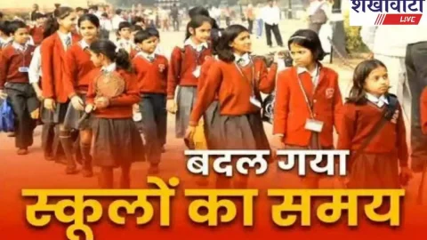 Rajasthan News (राजस्थान समाचार) : School timing change: कल से बदल जाएगा स्कूलों का समय, आदेश जारी, यहां देखें नया समय सारणी