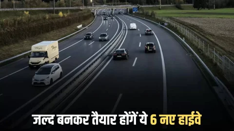 New Highway : राजस्थान में जल्द बनकर तैयार होंगें ये 6 नए हाईवे, 814 करोड़ की लागत से कई इलाकों की चमकेगी किस्मत