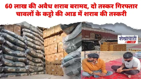 Video News : 60 लाख की अवैध शराब बरामद, दो तस्कर गिरफ्तार