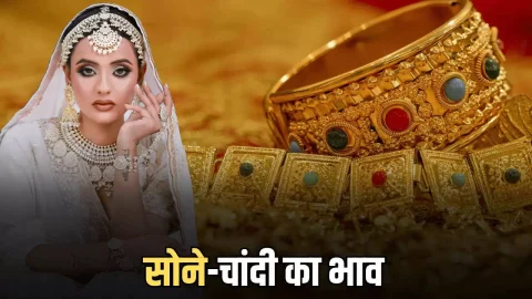ताजा खबर : Gold Price Today : आज फिर औंधें मुंह गिरे सोने-चांदी का भाव, फटाफट करें चेक