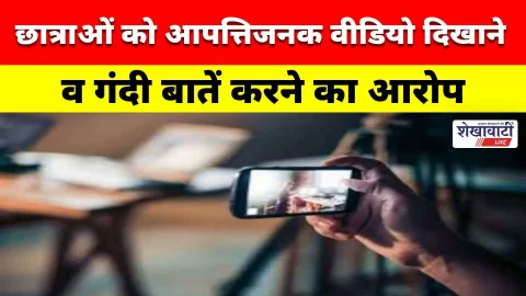 Video News : निजी स्कूल में काली करतूत! स्कूल का अध्यापक जो खुद को स्कूल के प्रधानाचार्य का बताता है बेटा