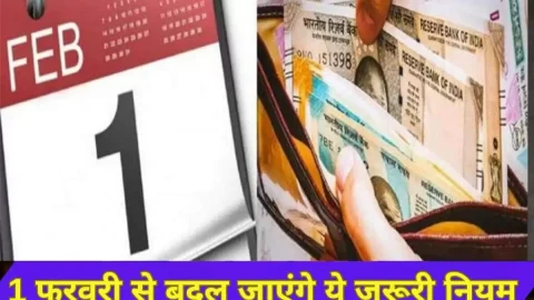 Rule Change: 1 फरवरी से बदल रहे है ये 4 जरूरी नियम, आम आदमी पर पड़ेगा सीधा असर, देखें नया नियम