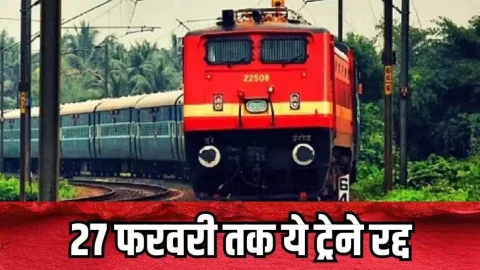 ताजा खबर : रेलयात्री ध्यान दें! रेलवे में 27 फरवरी तक इन 20 ट्रेनों को किया रद्द, सफर करने से पहले देखें लिस्ट