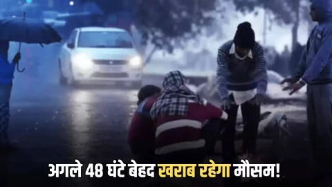 अगले 48 घंटे बेहद खराब रहेगा मौसम! 11 जिलों में भारी बारिश के साथ ओलावर्ष्टि का अलर्ट