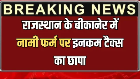 Bikaner Ed Raid :- राजस्थान के बीकानेर में नामी फर्म पर अचानक इनकम टैक्स का छापा, जानें मोके के हालात