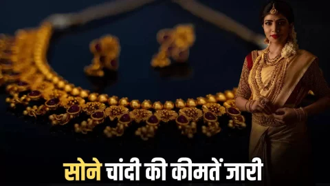 Gold Silver Price Today: शुक्रवार सुबह सोना हुआ धाड़ाम, चांदी की कीमतों में तेजी; चेक करें आज देशभर में नए रेट