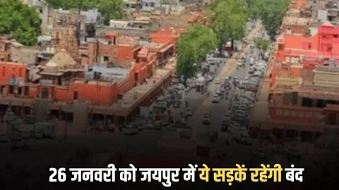 26 जनवरी को जयपुर में ये सड़कें रहेंगी बंद, घर से निकलने से पहले पढ़ लें ट्रेफिक एडवाइजरी