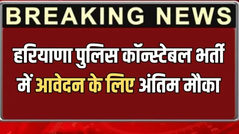 Education News (एजुकेशन समाचार) : हरियाणा पुलिस कॉन्स्टेबल भर्ती में आवेदन के लिए अंतिम मौका, आज रात 12 बजे से पहले भरे फ़ार्म