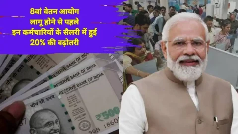 8th Pay Comission से पहले इन कर्मचारियों की लगी लॉटरी, सैलरी में हुई 20% की बढ़ोतरी, पेंशनर्स की भी चांदी