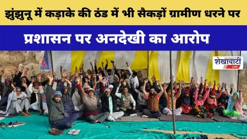 Video News : झुंझुनू में कड़ाके की ठंड में भी सैकड़ों ग्रामीण धरने पर, प्रशासन पर अनदेखी का आरोप