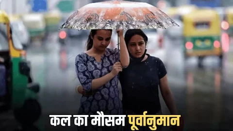 Kal Ka Mousam : हरियाणा राजस्थान समेत कई राज्यों में होगी बारिश, देखें देशभर में कल का मौसम पूर्वानुमान