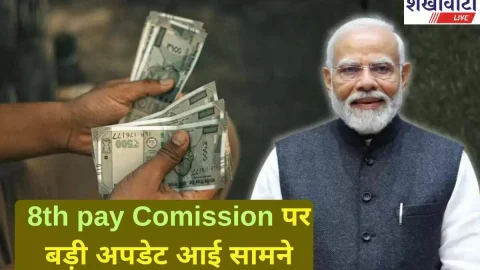 ताजा खबर : कर्मचारियों के लिए जरूरी खबर, केंद्र सरकार ने आठवें वेतन आयोग पर दी बड़ी जानकारी, पेंशन पर भी ताजा अपडेट आया सामने