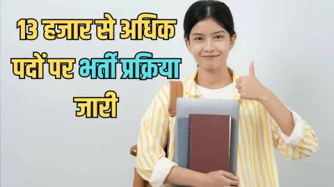 Education News (एजुकेशन समाचार) : Rajasthan Job Alert: राजस्थान में सरकारी नौकरी पाने का गोल्डन चांस, 13 हजार से अधिक पदों पर भर्ती प्रक्रिया जारी