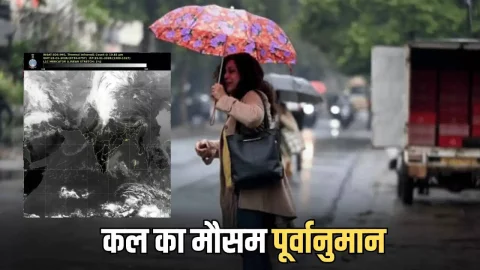 Kal Ka Mousam : राजस्थान समेत देशभर में कल कैसा रहेगा मौसम, देखें मौसम विभाग का ताजा अपडेट