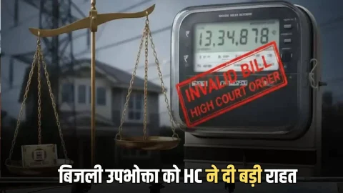 राजस्थान में बिजली उपभोक्ता को HC ने दी बड़ी राहत, 13 लाख का बिजली बिल अवैध घोषित