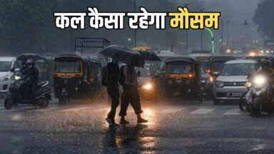 Kal Ka Mousam : बारिश-बर्फबारी और घना कोहरा, इन राज्यों में कल बिगड़ा रहेगा मौसम का मूड, देखें पूर्वानुमान