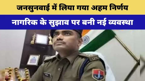 राजस्थान में इस SP ने जनसुनवाई में सुझाव मिलते ही ले लिया बड़ा निर्णय, अब जनता की जद में SP