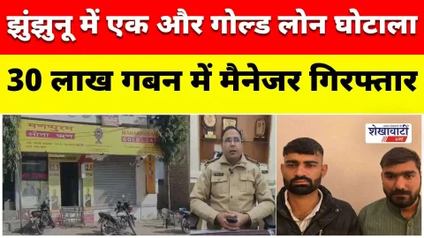 Video News : झुंझुनू में एक और गोल्ड लोन घोटाला: 30 लाख गबन में मैनेजर गिरफ्तार