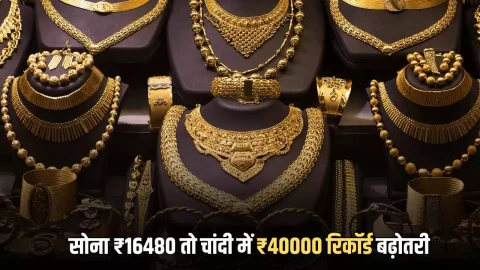 Gold Silver Price Today: सोना ₹16480 तो चांदी में ₹40000 की रिकॉर्ड बढ़ोतरी, ये है आज रविवार के नए रेट
