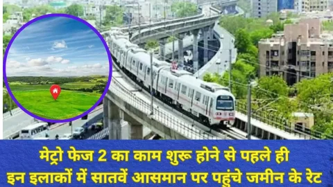 मेट्रो फेज 2 का काम शुरू होने से पहले ही बढ़े जमीन के रेट, जयपुर के इन इलाकों में सातवें आसमान पर पहुंचे जमीन के भाव