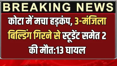 Accident News (दुर्घटना समाचार) - Latest News : देर रात कोटा में मचा हड़कंप, 3-मंजिला बिल्डिंग गिरने से स्टूडेंट समेत 2 की मौत:13 घायल, देखें मोके के हालात