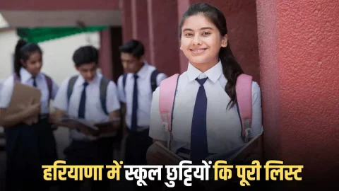 School Holidays: हरियाणा में जनवरी और फरवरी में इतने दिन बंद रहेंगें स्कूल, देखिये पूरी लिस्ट