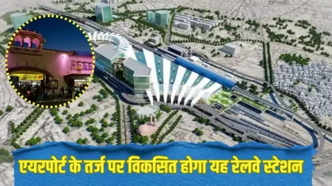 Rajasthan : एयरपोर्ट के तर्ज पर चमकेगा ये रेलवे स्टेशन, यात्रियों के लिए होगी स्मार्ट व्यवस्थाएं, जल्द पूरा होगा काम