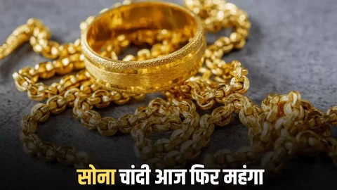 Gold-Silver Price Today: हल्की गिरावट के बाद सोना फिर महंगा, एक किलो चांदी 45100 रूपए महंगी, ये है आज के नए रेट