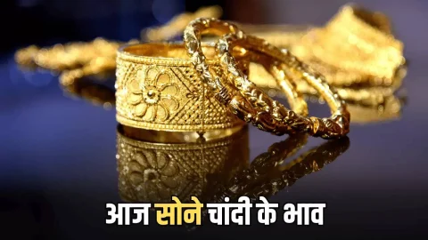 Gold Silver Price Update : आज सोना सस्ता हुआ या महंगा, फटाफट चेक करें लेटेस्ट रेट