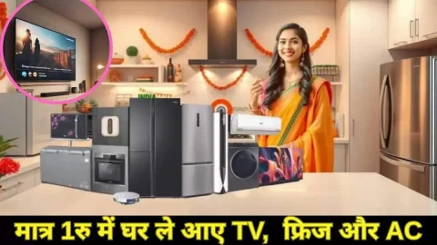 ₹1 में अपने घर ला सकते हैं टीवी,फ्रिज, AC और कई इलेक्ट्रॉनिक आइटम्स, ये कंपनी दे रहा है शानदार ऑफर, फटाफट देखें