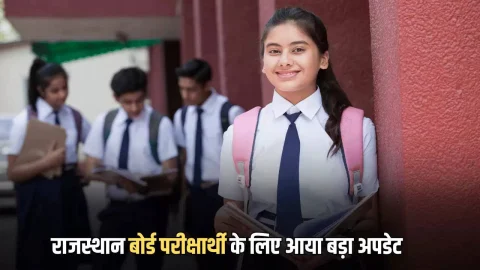 Education News (एजुकेशन समाचार) : Rajasthan Borad Exam : राजस्थान में 12 फरवरी से शरू होगी बोर्ड परीक्षाएं, हर परीक्षार्थी के लिए आया बड़ा अपडेट, जानें जल्दी
