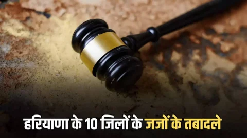 National News (नेशनल समाचार) : Haryana judges Transfer : हरियाणा के हिसार समेत इन 10 जिलों के जजों के तबादले, अधिसूचना जारी