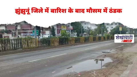 Jhunjhunu News : झुंझुनूं जिले में बारिश: मंडावा में 8 मिमी, सर्दी बढ़ी, जानिये और कहा कहा कितनी हुई वर्षा ​​​​​​​