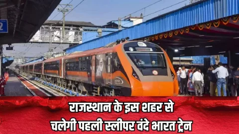 Rajasthan News (राजस्थान समाचार) : राजस्थान को मिली पहली वंदे भारत ट्रेन की सौगात, इस शहर से चलेगी ये ट्रेन, सामने आई बड़ी अपडेट