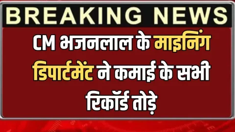 CM भजनलाल के माइनिंग डिपार्टमेंट ने कमाई के सभी रिकॉर्ड तोड़े, 7451 करोड़ राजस्व संग्रहण