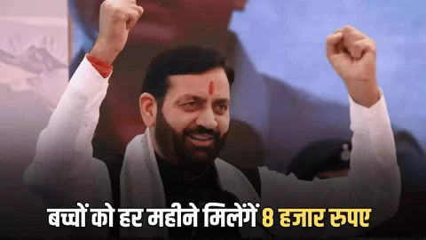 National News (नेशनल समाचार) : हरियाणा में इन बच्चों को हर महीने मिलेंगें 8 हजार रुपए, सरकार ने जारी किया नोटिफिकेशन