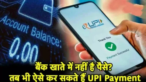 अकाउंट में नहीं है एक भी पैसा फिर भी धड़ाधड़ कर पाएंगे UPI पेमेंट, बस जान लें ये सीक्रेट, देखें
