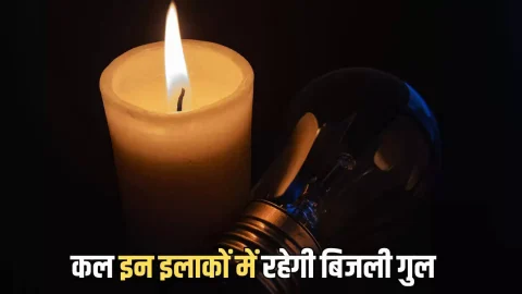 General News : बीकानेर में कल शनिवार को ज्यादातर इलाकों में बिजली रहेगी गुल, दखें पूरी लिस्ट