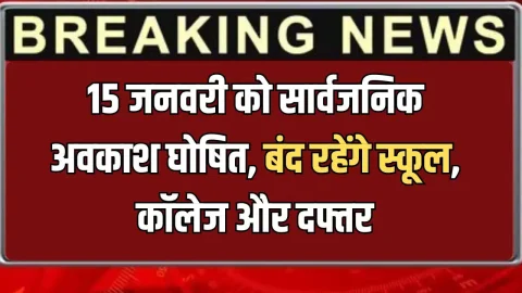 Public Holidays : 15 जनवरी को सार्वजनिक अवकाश घोषित, बंद रहेंगे स्कूल, कॉलेज और दफ्तर