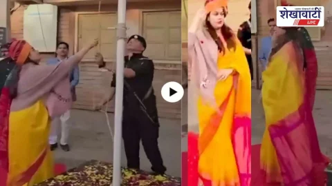 Rajasthan News : गणतंत्र दिवस पर IAS टीना डाबी से हुई चूक, वीडियो वायरल