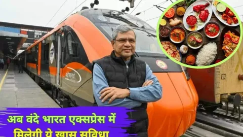 व्यवसाय : Vande Bharat new service: वंदे भारत स्लीपर ट्रेन में यात्रियों को मिलेगी ये खास सुविधा, अब मजे में कटेगा सफर