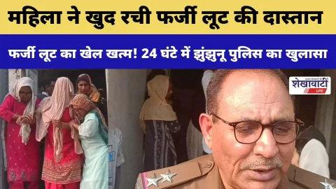 Video News : महिला ने खुद रची फर्जी लूट की दास्तान, 24 घंटे में झुंझुनू पुलिस का खुलासा