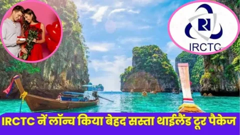 वैलेंटाइन डे पर बेहद सस्ते में करें थाईलैंड की यात्रा, IRCTC ने लॉन्च किया शानदार टूर पैकेज, इन जगहों पर घूमने का मिलेगा मौका