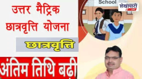 उत्तर मैट्रिक छात्रवृत्ति 2025-26: आवेदन की अंतिम तिथि 28 फरवरी तक बढ़ी