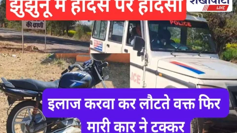 Video News: पहले स्कूटी से गिरे, अब कार की टक्कर: झुंझुनू में पिता-पुत्र घायल